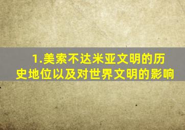 1.美索不达米亚文明的历史地位以及对世界文明的影响