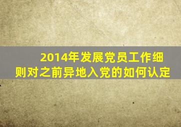 2014年发展党员工作细则对之前异地入党的如何认定