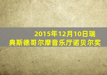 2015年12月10日瑞典斯德哥尔摩音乐厅诺贝尔奖