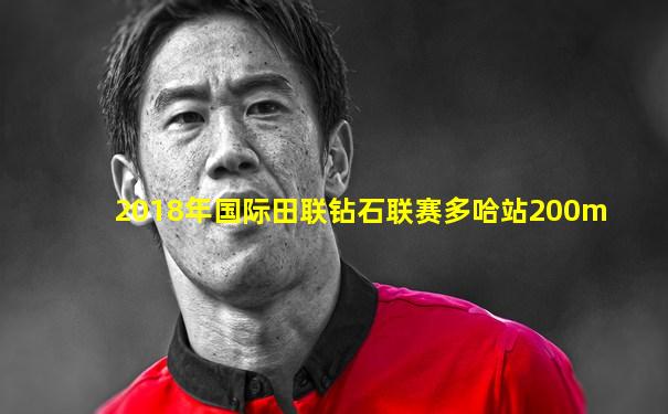 2018年国际田联钻石联赛多哈站200m