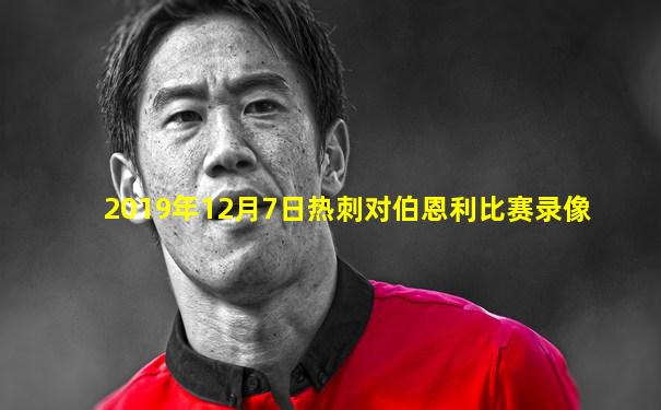 2019年12月7日热刺对伯恩利比赛录像