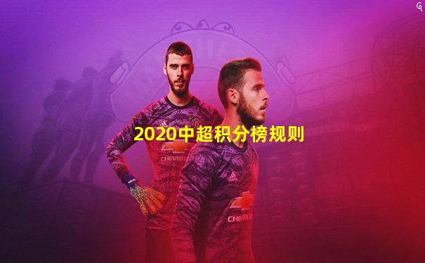 2020中超积分榜规则