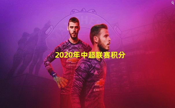 2020年中超联赛积分