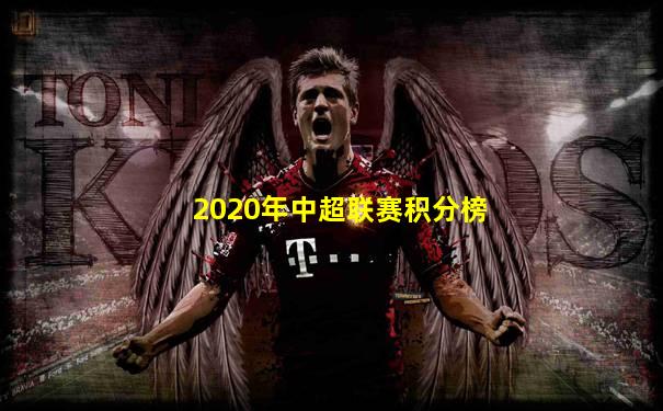 2020年中超联赛积分榜