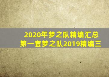 2020年梦之队精编汇总第一套梦之队2019精编三