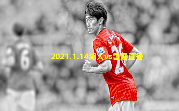 2021.1.14湖人vs雷霆直播