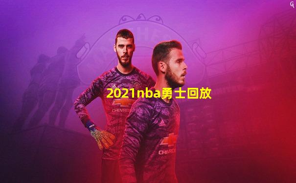 2021nba勇士回放
