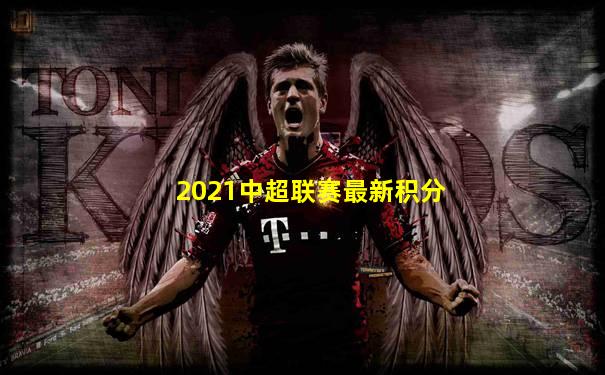 2021中超联赛最新积分