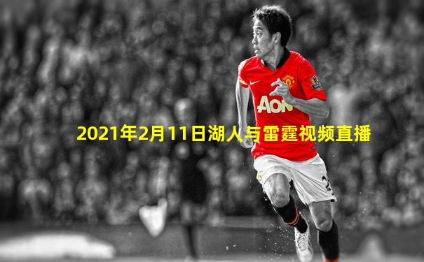 2021年2月11日湖人与雷霆视频直播