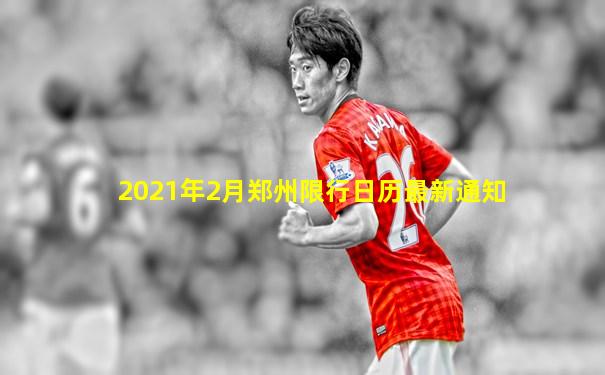 2021年2月郑州限行日历最新通知