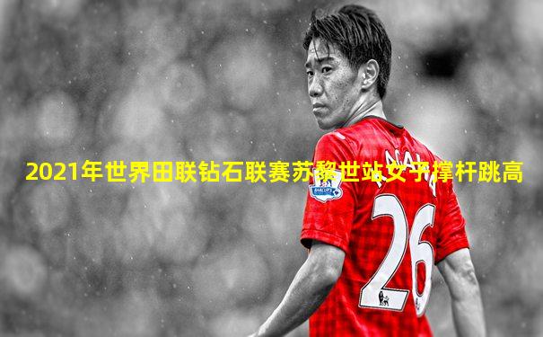 2021年世界田联钻石联赛苏黎世站女子撑杆跳高