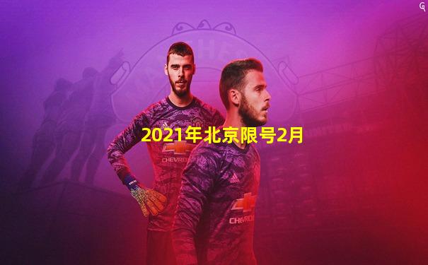2021年北京限号2月