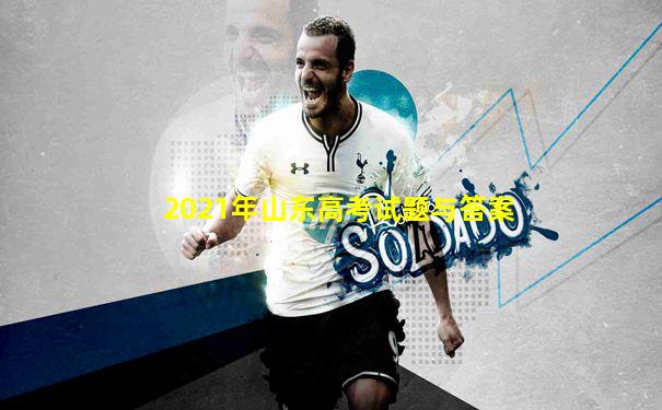 2021年山东高考试题与答案