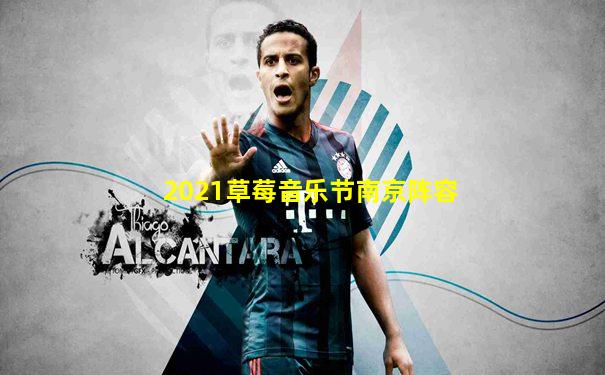 2021草莓音乐节南京阵容