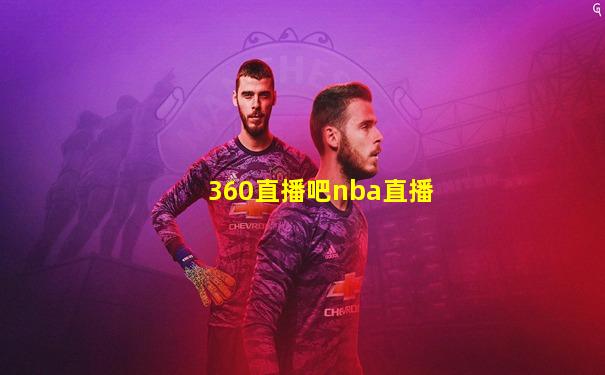 360直播吧nba直播