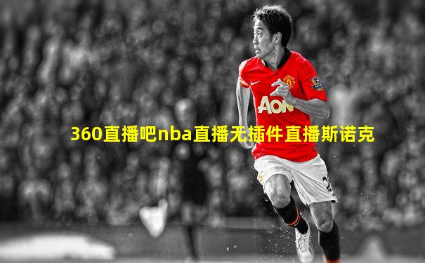 360直播吧nba直播无插件直播斯诺克