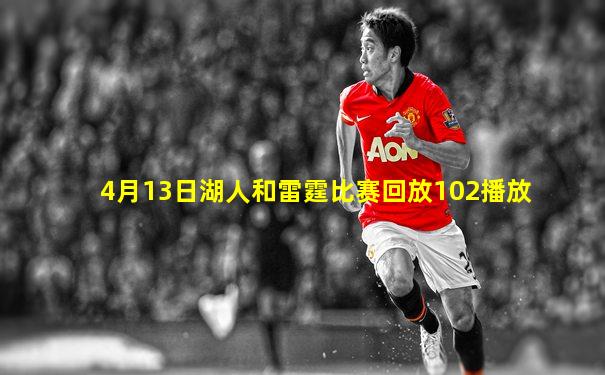 4月13日湖人和雷霆比赛回放102播放