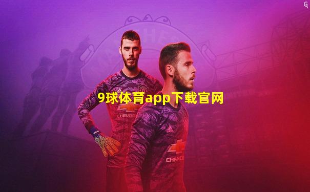 9球体育app下载官网