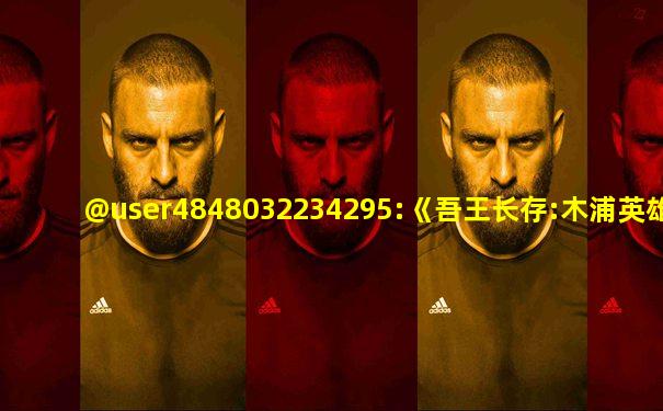 @user4848032234295:《吾王长存:木浦英雄》