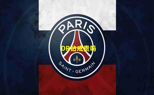 DR钻戒贵吗