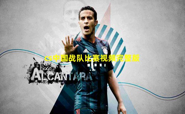 cs中国战队比赛视频完整版