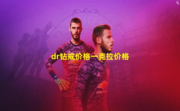 dr钻戒价格一克拉价格