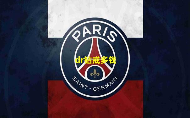 dr钻戒多钱