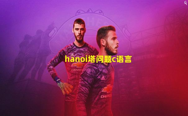hanoi塔问题c语言