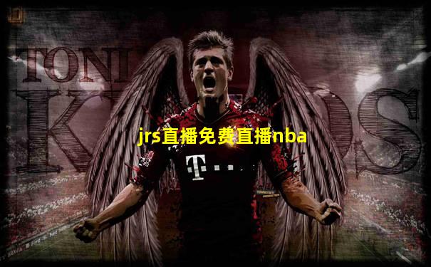 jrs直播免费直播nba