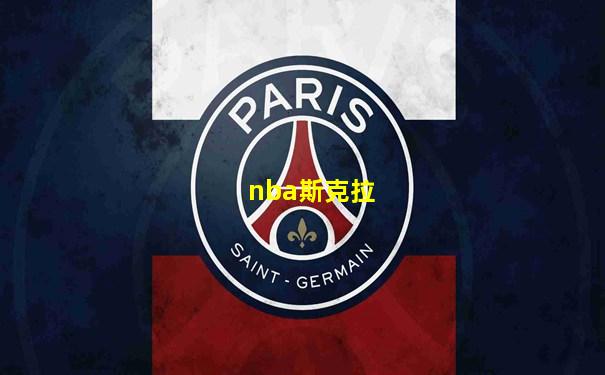 nba斯克拉