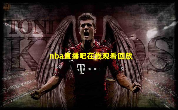 nba直播吧在线观看回放