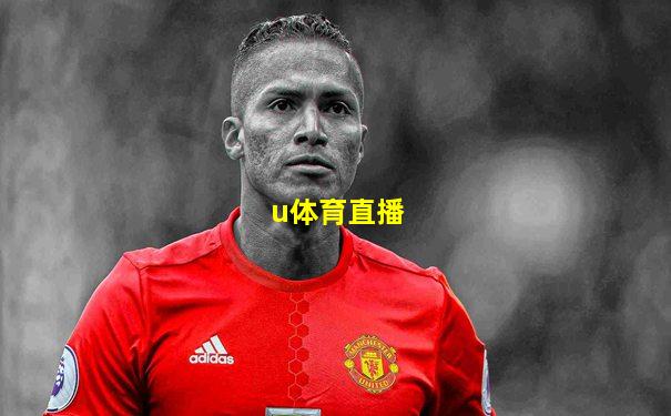 u体育直播