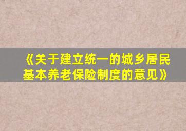 《关于建立统一的城乡居民基本养老保险制度的意见》