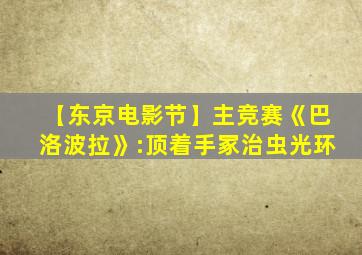 【东京电影节】主竞赛《巴洛波拉》:顶着手冢治虫光环
