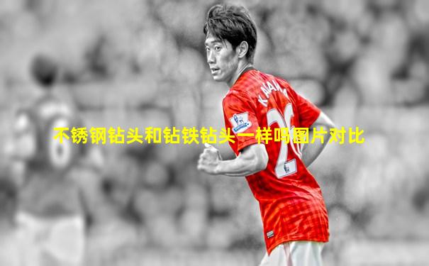 不锈钢钻头和钻铁钻头一样吗图片对比