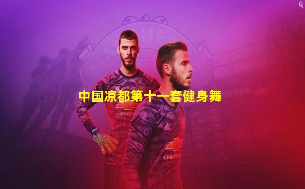 中国凉都第十一套健身舞