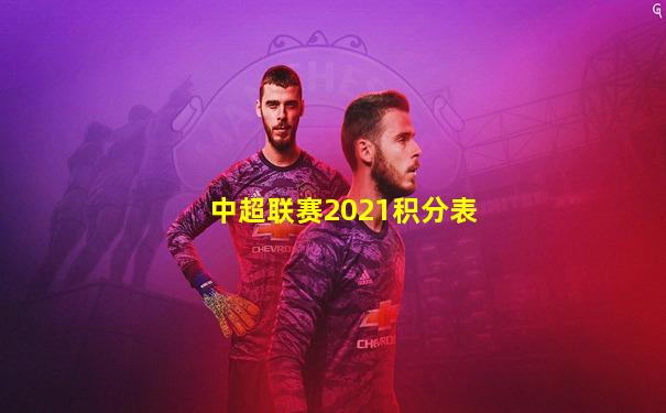 中超联赛2021积分表