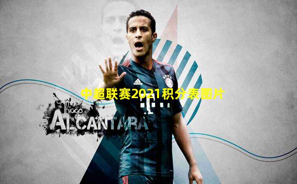 中超联赛2021积分表图片