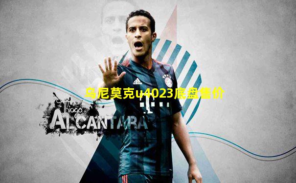 乌尼莫克u4023底盘售价