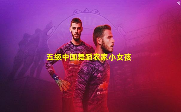 五级中国舞蹈农家小女孩