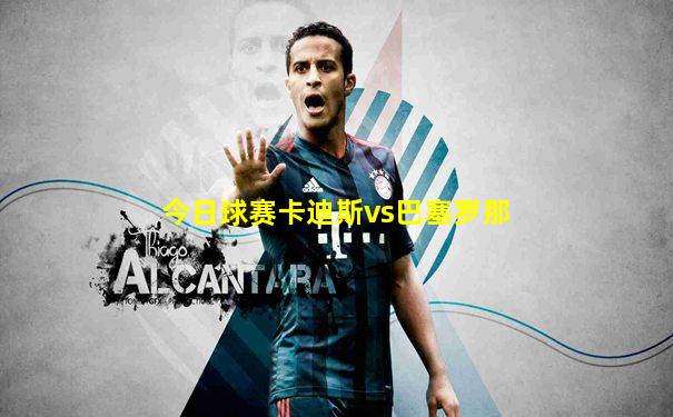 今日球赛卡迪斯vs巴塞罗那