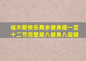 佳木斯快乐舞步健身操一至十二节完整版八健身八段锦