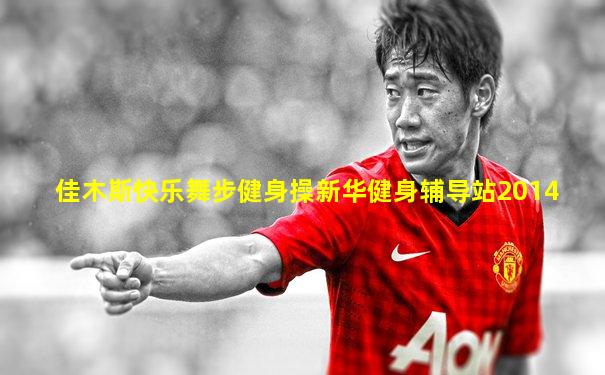 佳木斯快乐舞步健身操新华健身辅导站2014