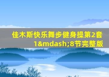 佳木斯快乐舞步健身操第2套1—8节完整版