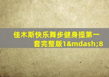 佳木斯快乐舞步健身操第一套完整版1—8