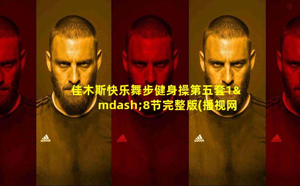佳木斯快乐舞步健身操第五套1—8节完整版(播视网)