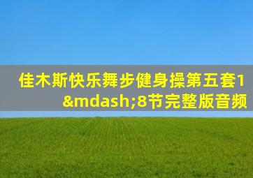 佳木斯快乐舞步健身操第五套1—8节完整版音频
