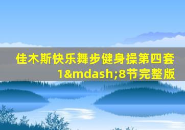 佳木斯快乐舞步健身操第四套1—8节完整版