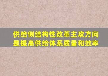 供给侧结构性改革主攻方向是提高供给体系质量和效率