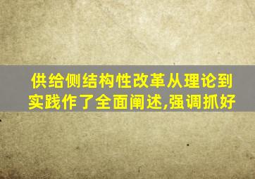 供给侧结构性改革从理论到实践作了全面阐述,强调抓好